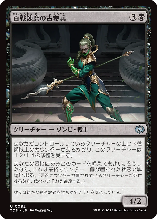 百戦錬磨の古参兵/Hundred-Battle Veteran [TDM][FOIL]