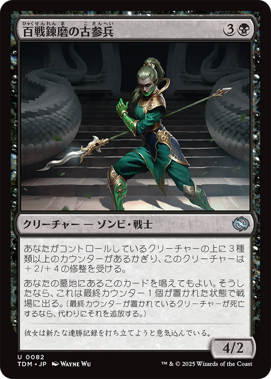 百戦錬磨の古参兵/Hundred-Battle Veteran [TDM][FOIL]