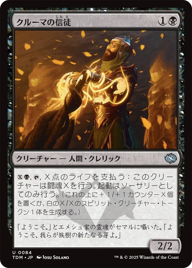 クルーマの信徒/Krumar Initiate [TDM][FOIL]