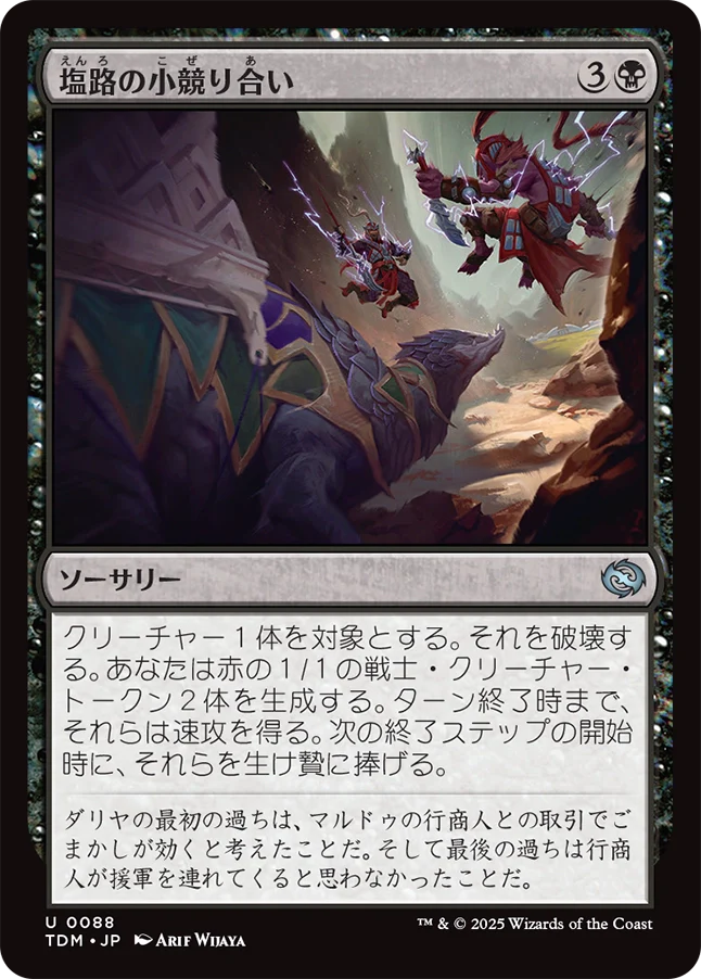 塩路の小競り合い/Salt Road Skirmish [TDM][FOIL]