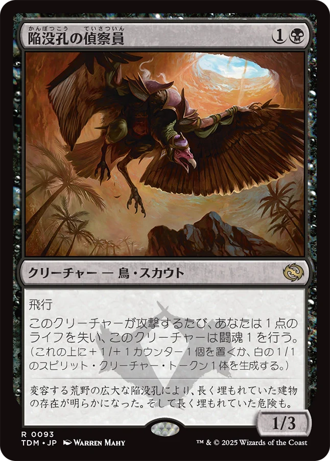 陥没孔の偵察員/Sinkhole Surveyor [TDM][FOIL]