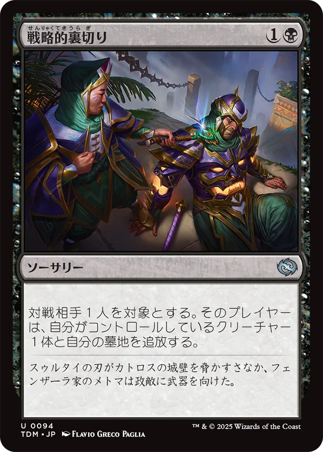 戦略的裏切り/Strategic Betrayal [TDM]