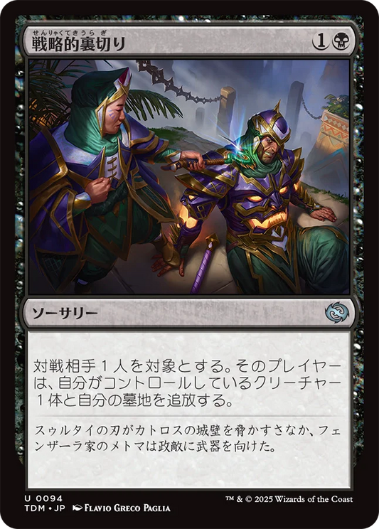 戦略的裏切り/Strategic Betrayal [TDM]