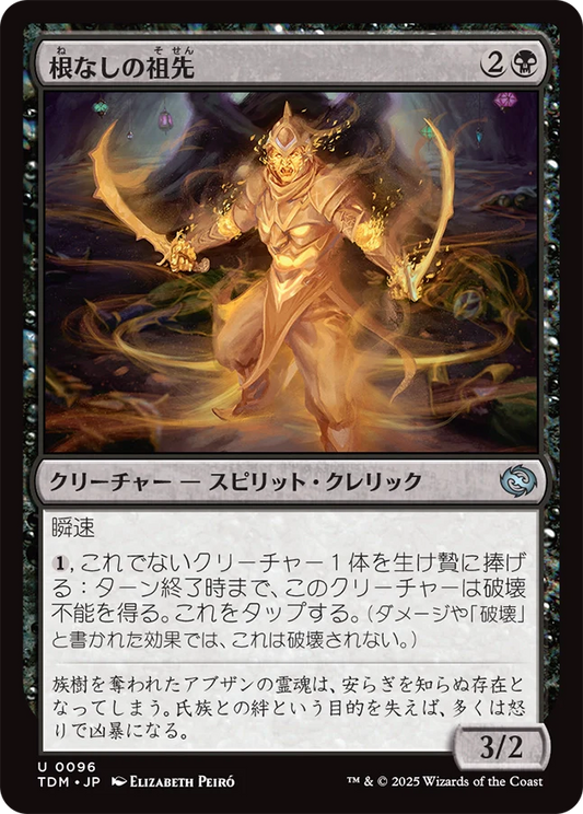 根なしの祖先/Unrooted Ancestor [TDM][FOIL]