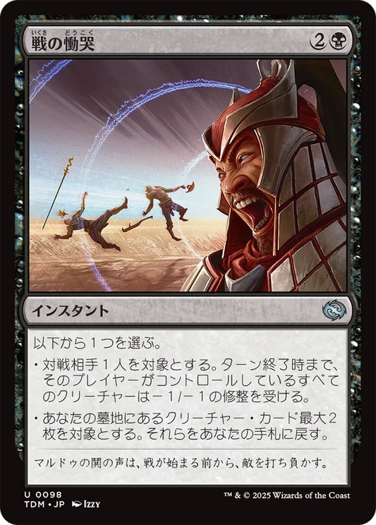戦の慟哭/Wail of War [TDM][FOIL]