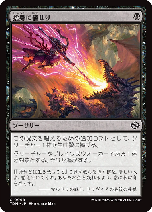 捨身に値せり/Worthy Cost [TDM][FOIL]