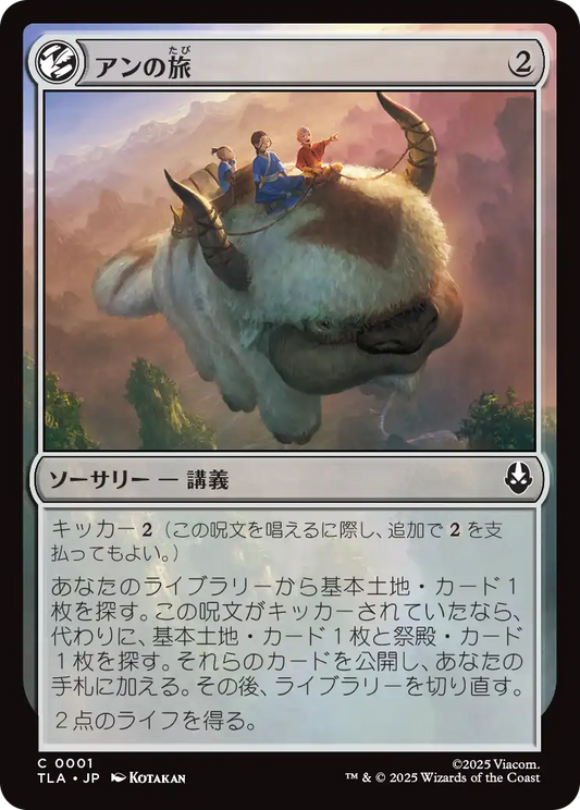 アンの旅/Aang's Journey [TLA][FOIL]