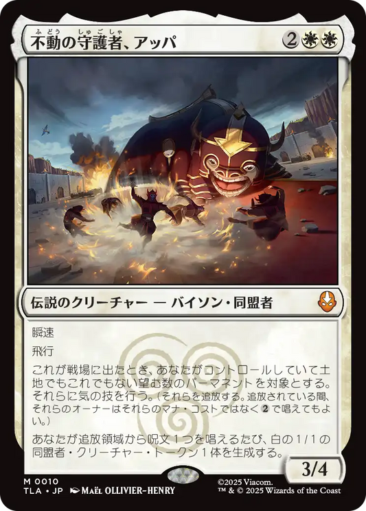 不動の守護者、アッパ/Appa, Steadfast Guardian [TLA][FOIL]