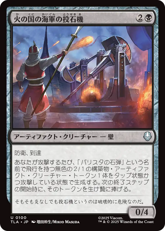 火の国の海軍の投石機/Fire Navy Trebuchet [TLA][FOIL]
