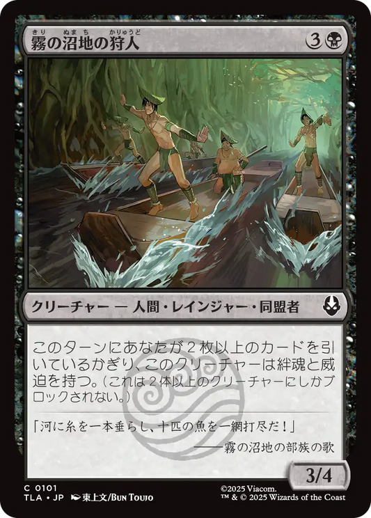 霧の沼地の狩人/Foggy Swamp Hunters [TLA][FOIL]