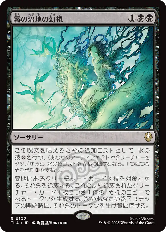 霧の沼地の幻視/Foggy Swamp Visions [TLA][FOIL]