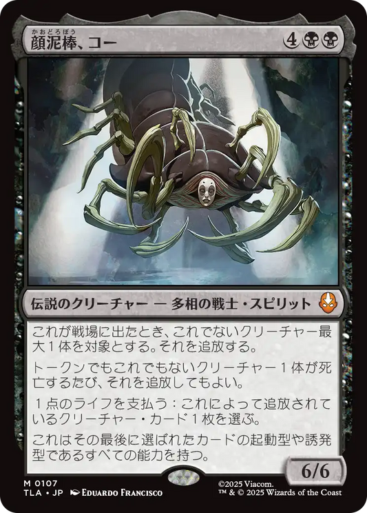 顔泥棒、コー/Koh, the Face Stealer [TLA][FOIL]