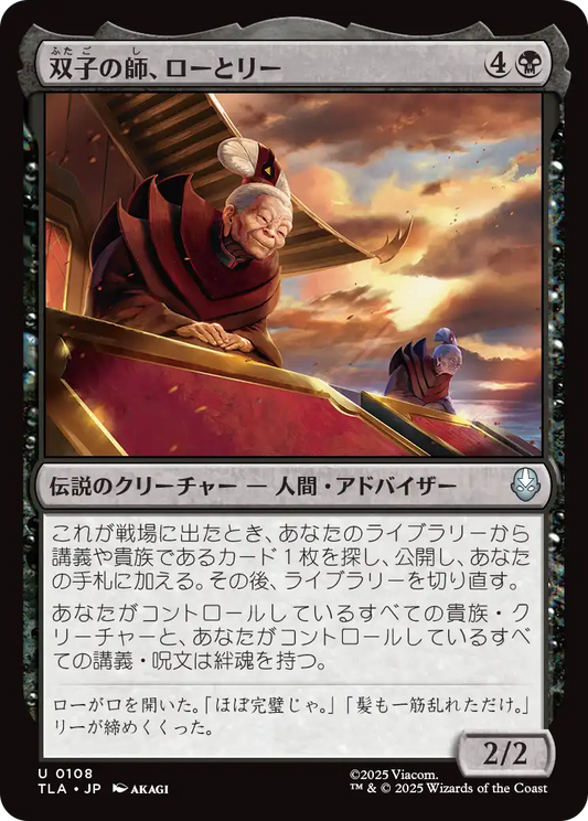 双子の師、ローとリー/Lo and Li, Twin Tutors [TLA][FOIL]