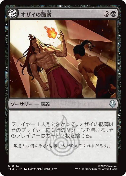 オザイの酷薄/Ozai's Cruelty [TLA][FOIL]