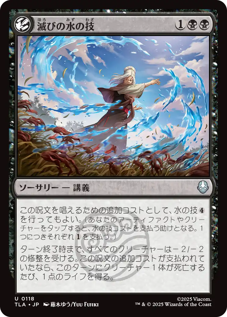 滅びの水の技/Ruinous Waterbending [TLA][FOIL]