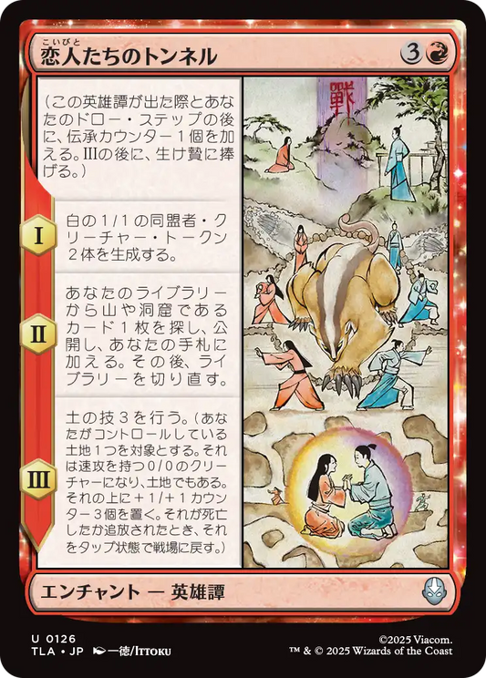 恋人たちのトンネル/The Cave of Two Lovers [TLA][FOIL]