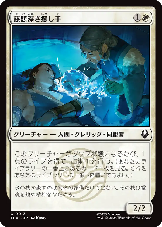 慈悲深き癒し手/Compassionate Healer [TLA][FOIL]