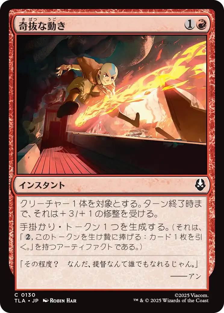 奇抜な動き/Cunning Maneuver [TLA][FOIL]