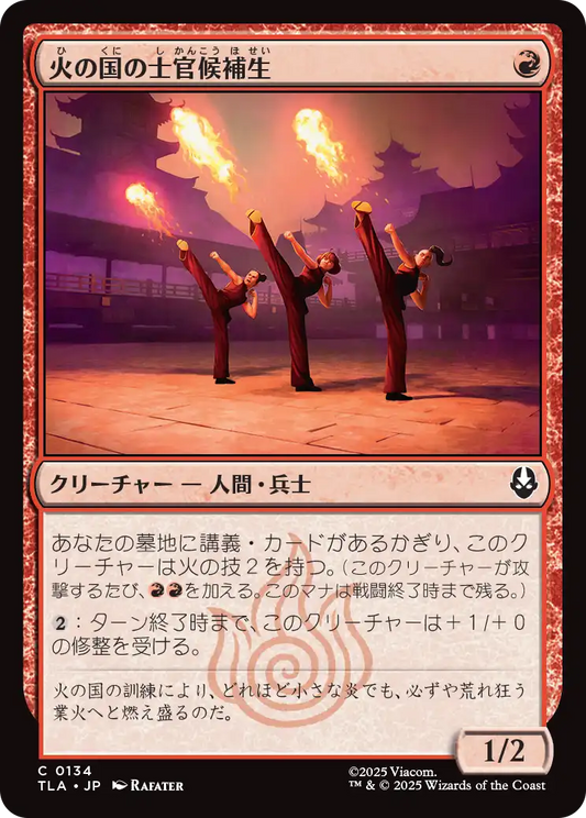 火の国の士官候補生/Fire Nation Cadets [TLA][FOIL]