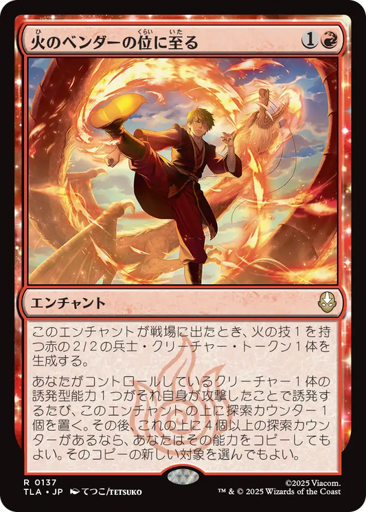 火のベンダーの位に至る/Firebender Ascension [TLA][FOIL]
