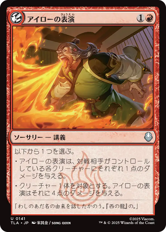 アイローの表演/Iroh's Demonstration [TLA][FOIL]