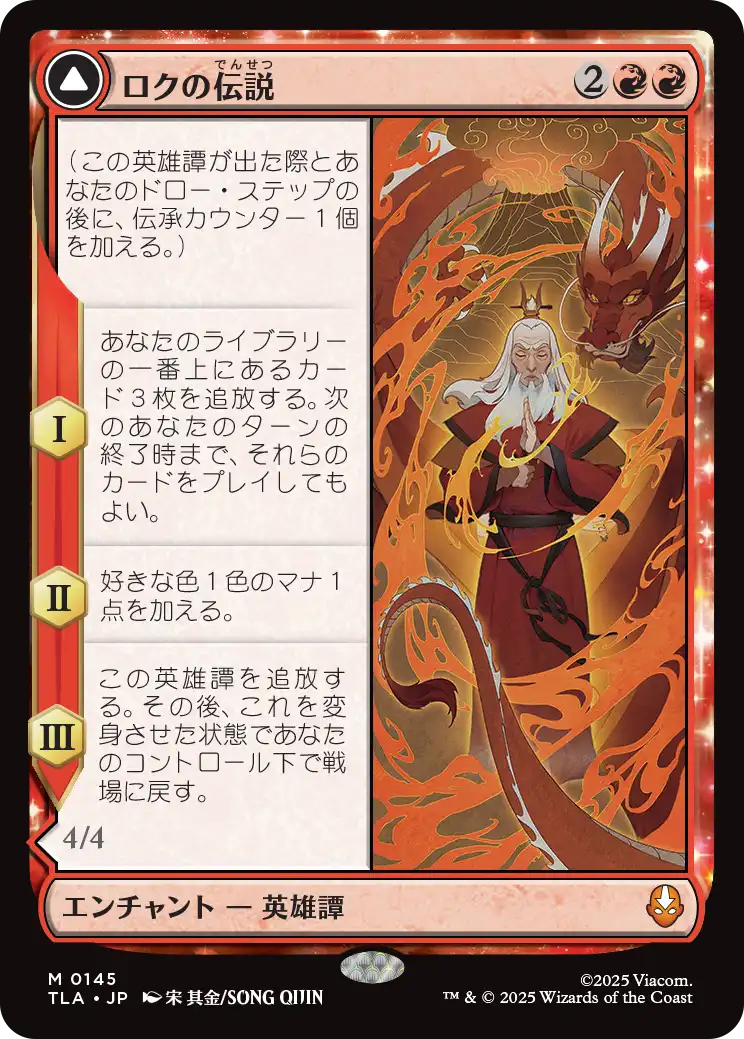 ロクの伝説/The Legend of Roku - アバター・ロク/Avatar Roku [TLA][FOIL]