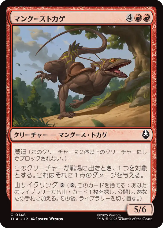 マングーストカゲ/Mongoose Lizard [TLA][FOIL]