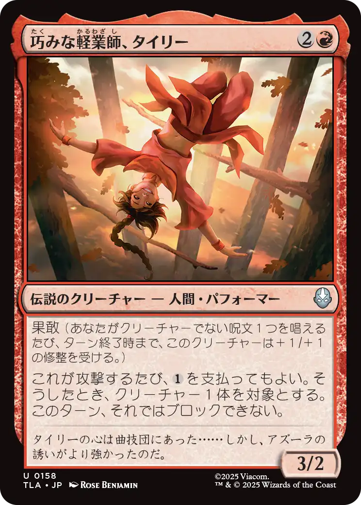 巧みな軽業師、タイリー/Ty Lee, Artful Acrobat [TLA][FOIL]