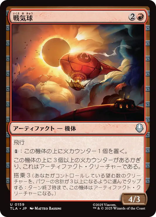 戦気球/War Balloon [TLA]