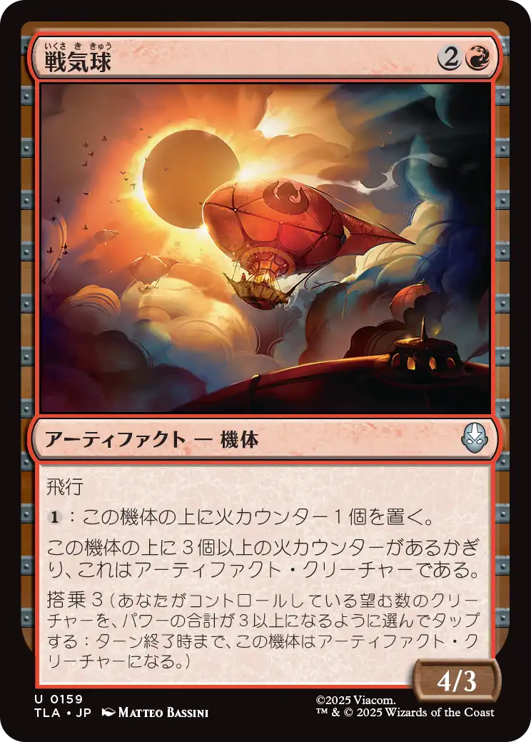 戦気球/War Balloon [TLA][FOIL]