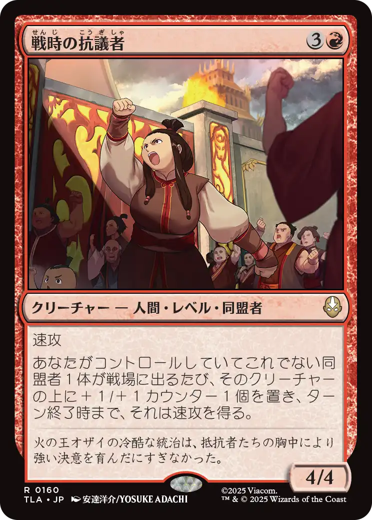 戦時の抗議者/Wartime Protestors [TLA][FOIL]