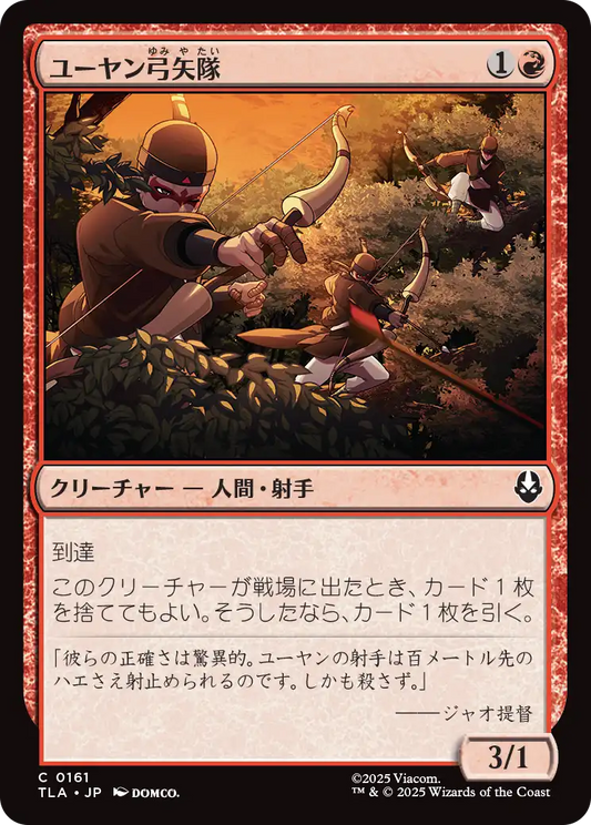 ユーヤン弓矢隊/Yuyan Archers [TLA]
