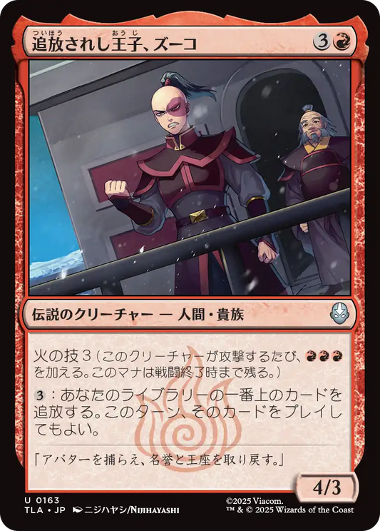 追放されし王子、ズーコ/Zuko, Exiled Prince [TLA][FOIL]