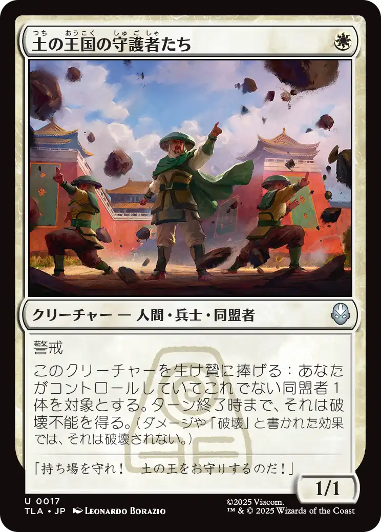 土の王国の守護者たち/Earth Kingdom Protectors [TLA][FOIL]