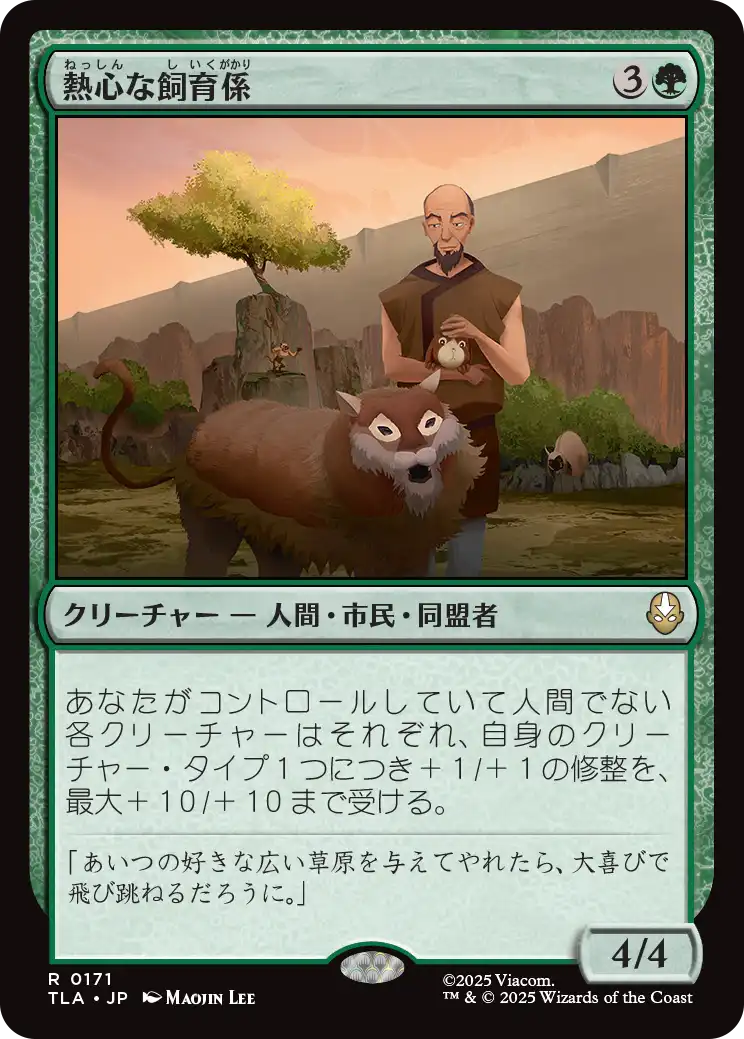 熱心な飼育係/Diligent Zookeeper [TLA][FOIL]