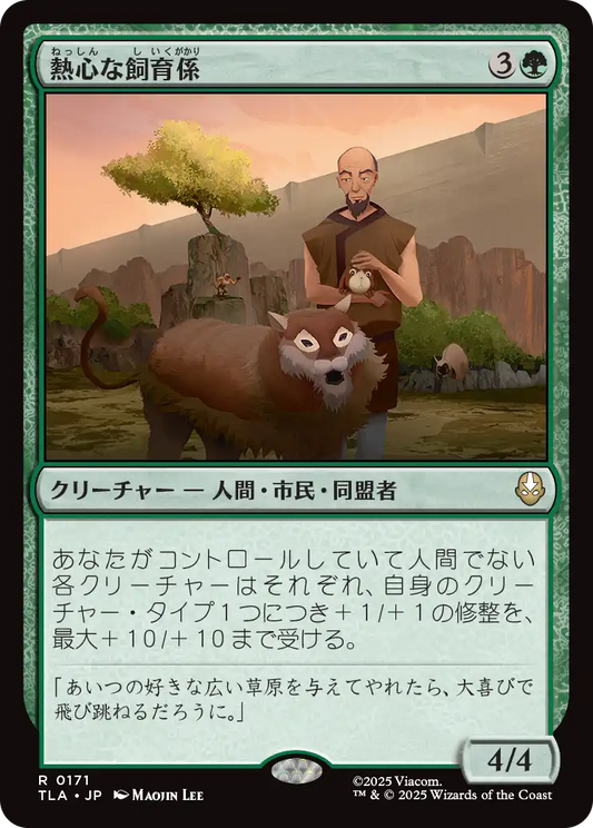 熱心な飼育係/Diligent Zookeeper [TLA]