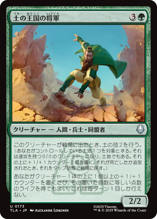 土の王国の将軍/Earth Kingdom General [TLA][FOIL]