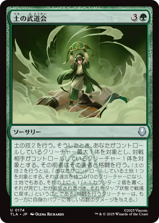 土の武道会/Earth Rumble [TLA]