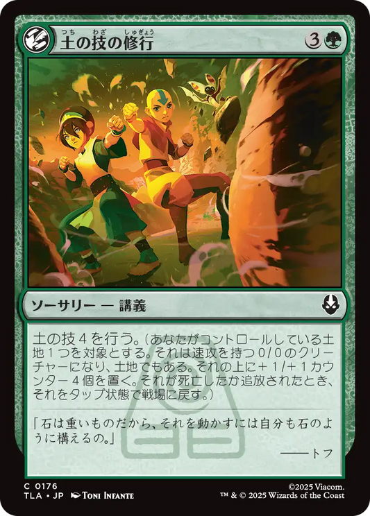 土の技の修行/Earthbending Lesson [TLA][FOIL]