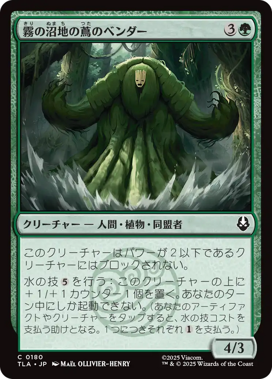 霧の沼地の蔦のベンダー/Foggy Swamp Vinebender [TLA][FOIL]