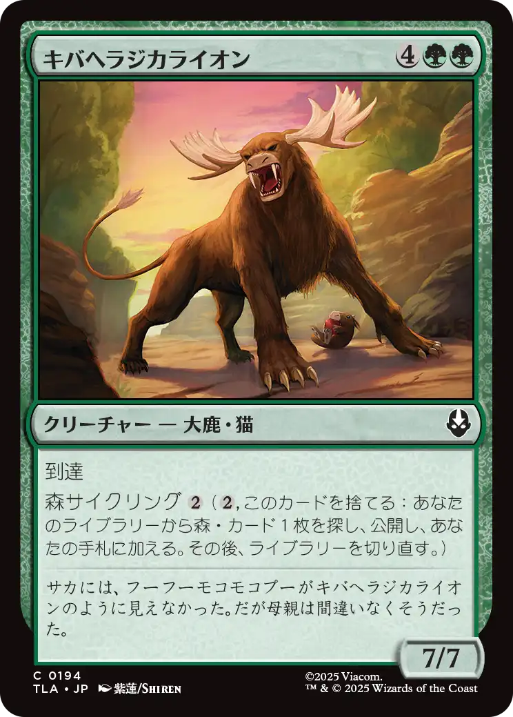 キバヘラジカライオン/Saber-Tooth Moose-Lion [TLA][FOIL]