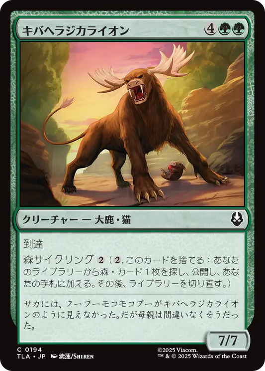 キバヘラジカライオン/Saber-Tooth Moose-Lion [TLA][FOIL]
