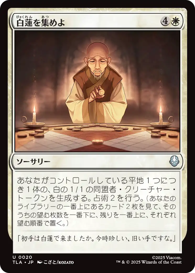 白蓮を集めよ/Gather the White Lotus [TLA][FOIL]