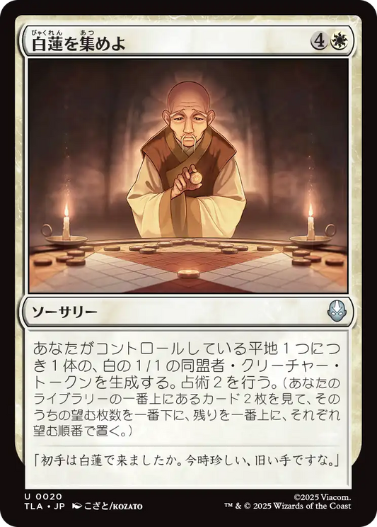 白蓮を集めよ/Gather the White Lotus [TLA][FOIL]