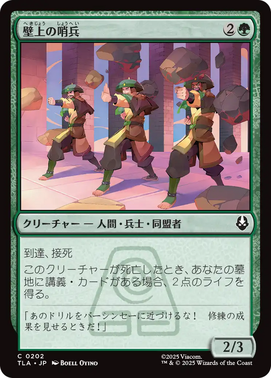 壁上の哨兵/Walltop Sentries [TLA][FOIL]