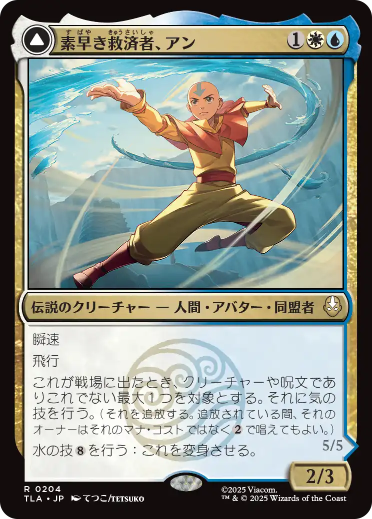 素早き救済者、アン/Aang, Swift Savior - 大海の憤怒、アンとラー/Aang and La, Ocean's Fury [TLA][FOIL]