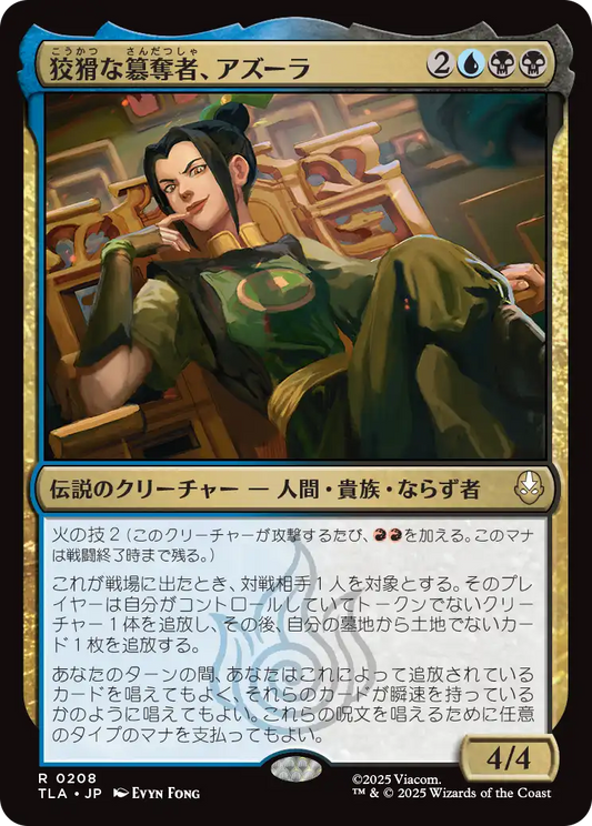 狡猾な簒奪者、アズーラ/Azula, Cunning Usurper [TLA]