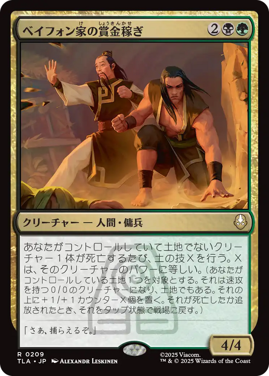 ベイフォン家の賞金稼ぎ/Beifong's Bounty Hunters [TLA]