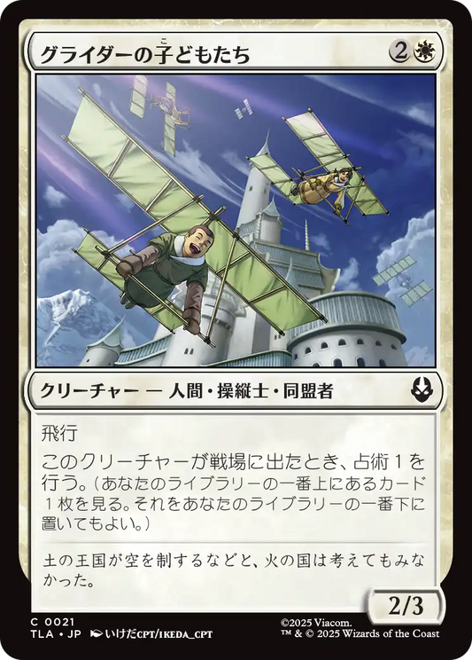 グライダーの子どもたち/Glider Kids [TLA][FOIL]