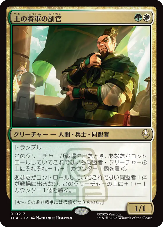 土の将軍の副官/Earth King's Lieutenant [TLA][FOIL]
